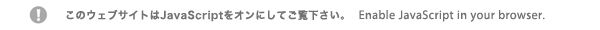 Enable JavaScript in your br /owser. このウェブサイトはJavaScriptをオンにしてご覧下さい。